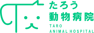 たろう動物病院 大阪府堺市の動物病院 土日祝日も診療対応