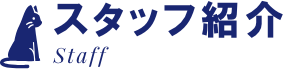 スタッフ紹介